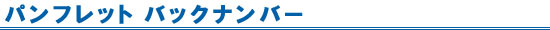 バックナンバー